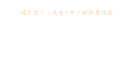 福生市で居酒屋ならびすとろ うの花