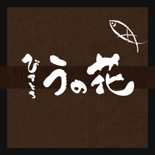 びすとろ うの花